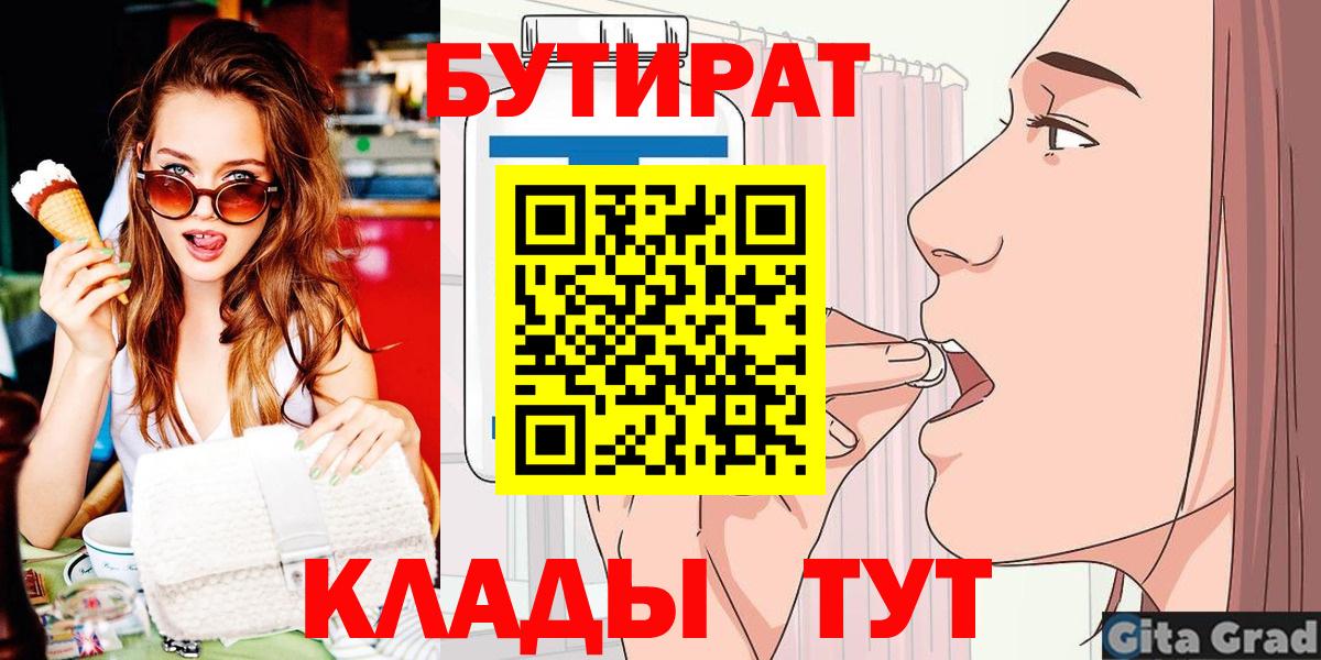 Оренбург  БУТИРАТ 1.4BDO  БУТИРАТ  Вход с VPN 